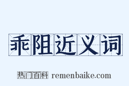 乖阻近义词是什么意思的图片